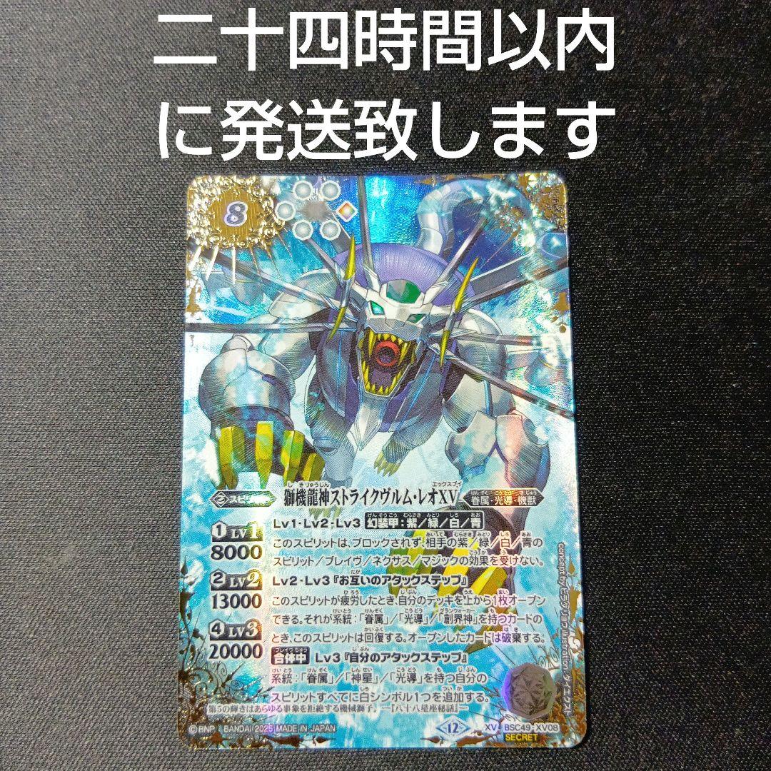 バトルスピリッツ　ストライクヴルム・レオxv　ストライクヴルムレオ　シークレット XV】獅機龍神ストライクヴルム・レオXV（星座SECRET）《BSC49-XV08》