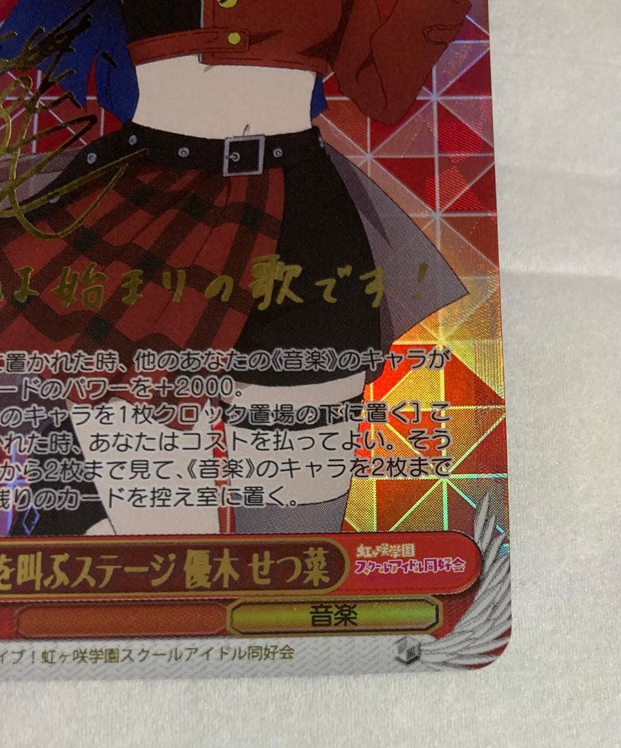 WS ヴァイスシュヴァルツ 大好きを叫ぶステージ 優木 せつ菜 SSP