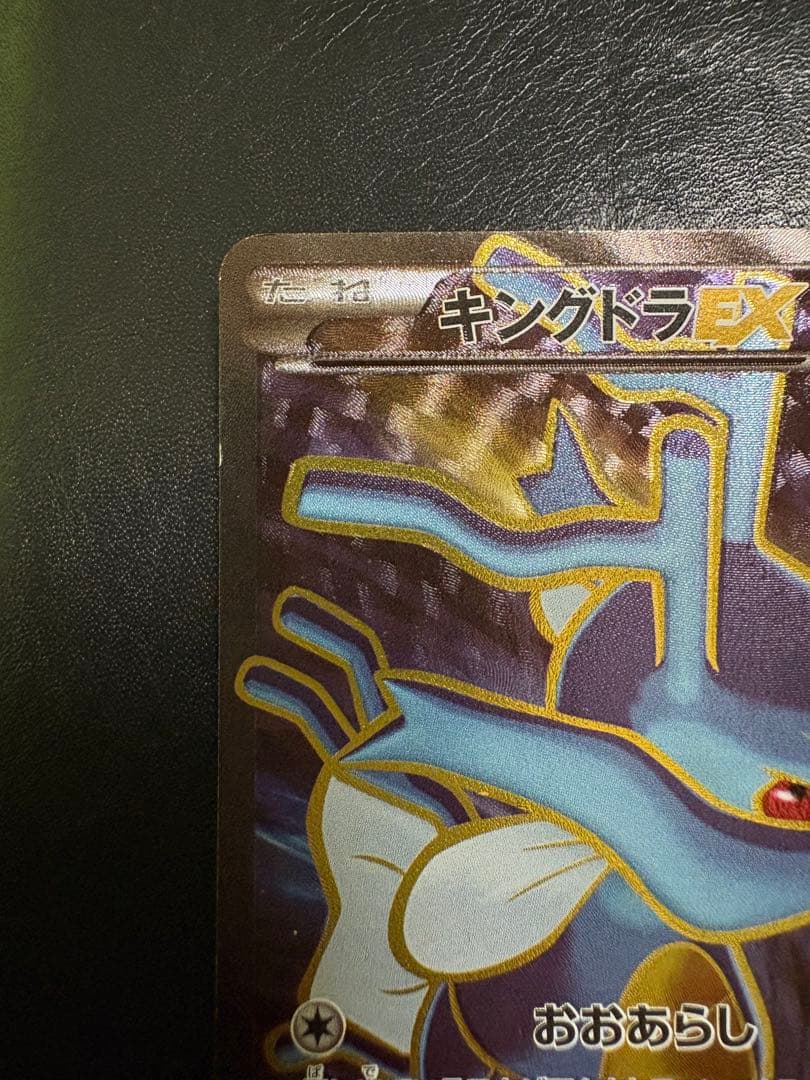 キングドラEX SR XY10 めざめる超王 085/078 - メルカリ