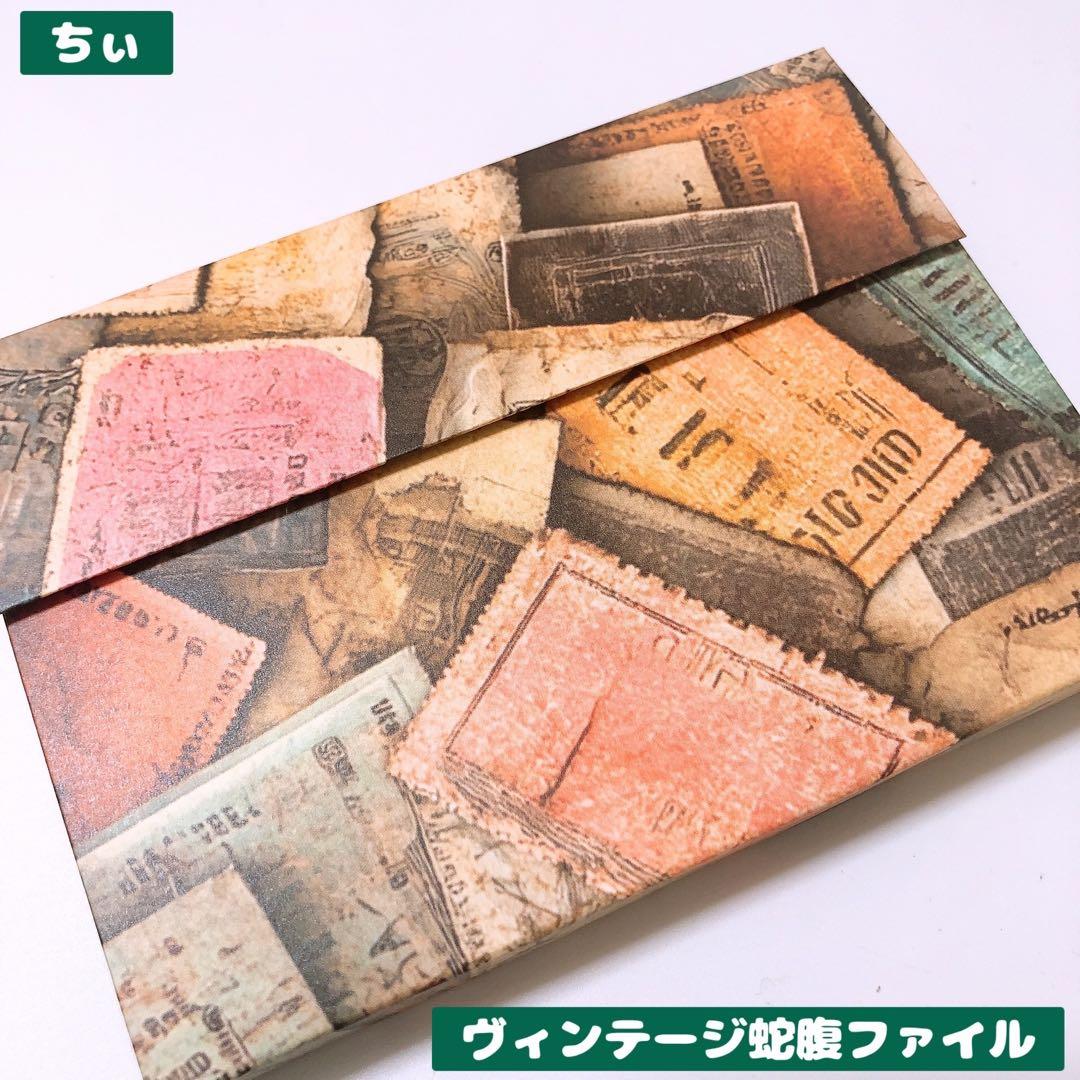 おすそ分け蛇腹ファイル ヴィンテージ コラージュ素材 紙モノ 素材紙