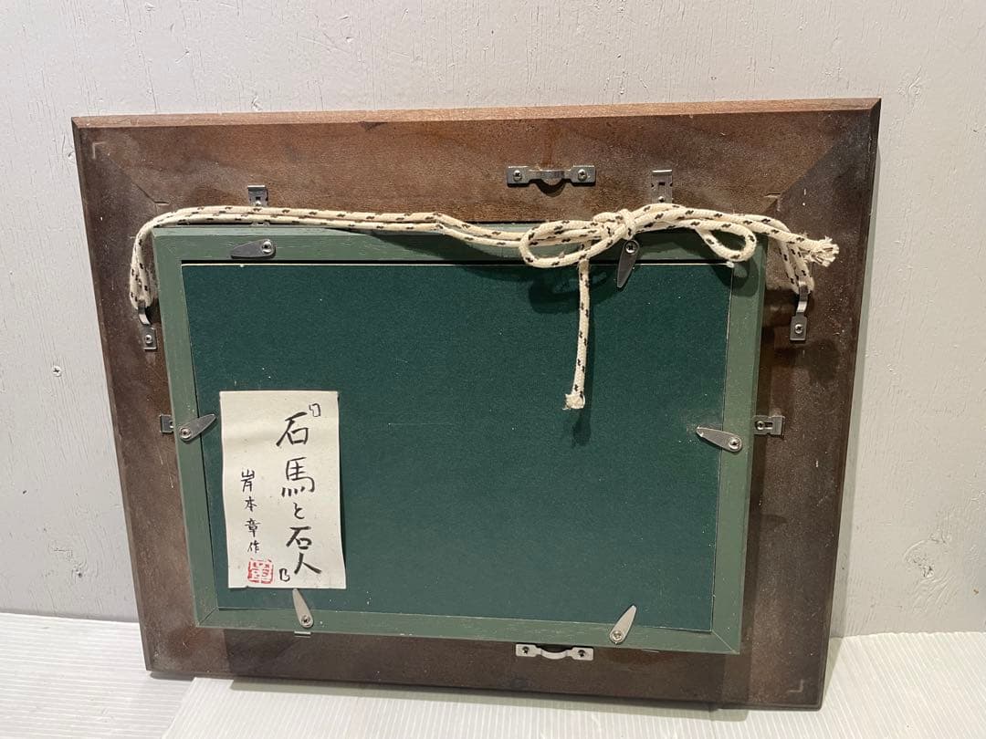 【石馬と石人】岸本章　美術品　アート　壁掛け　インテリア　飾り