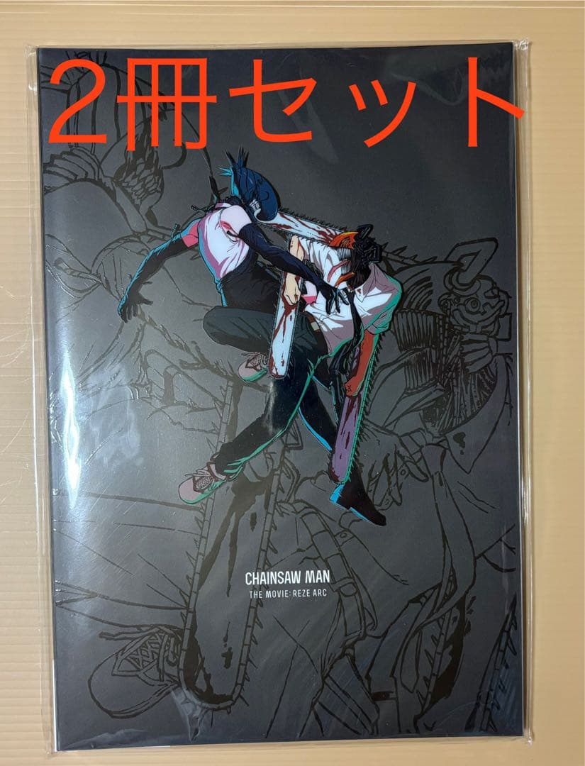 劇場版 チェンソーマン レゼ篇 パンフレット 2冊セット 新品未開封
