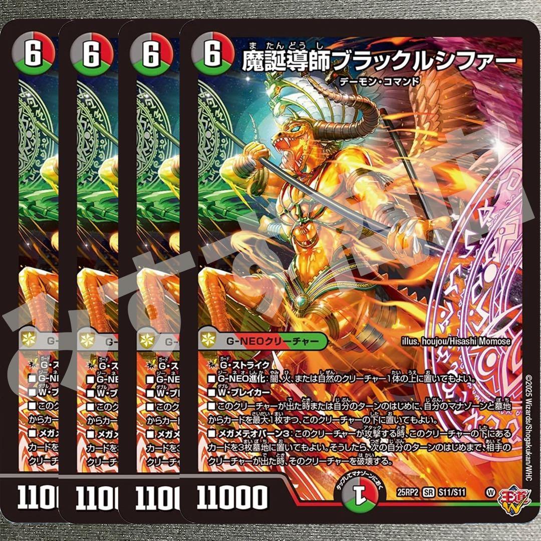 魔誕導師ブラックルシファー 4枚 25RP2 SR018 - メルカリ