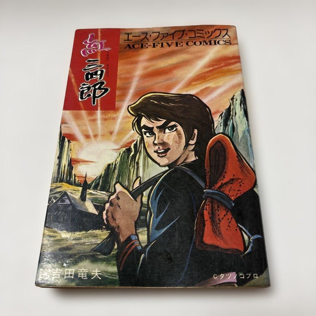 紅三四郎 第1巻 エース・ファイブ・コミックス タツノコプロ作品 吉田