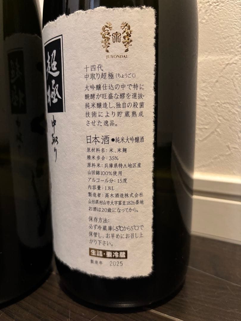 空瓶】十四代 中取り6本セット - メルカリ