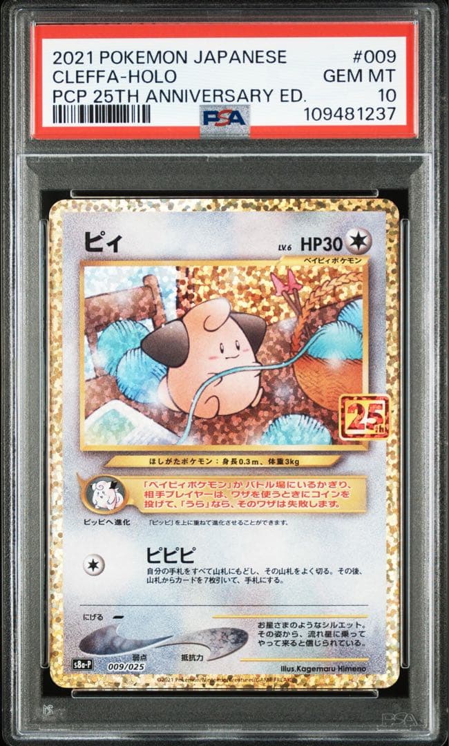 高騰中【PSA10】ピィ 25th 009/025 プロモ - メルカリ