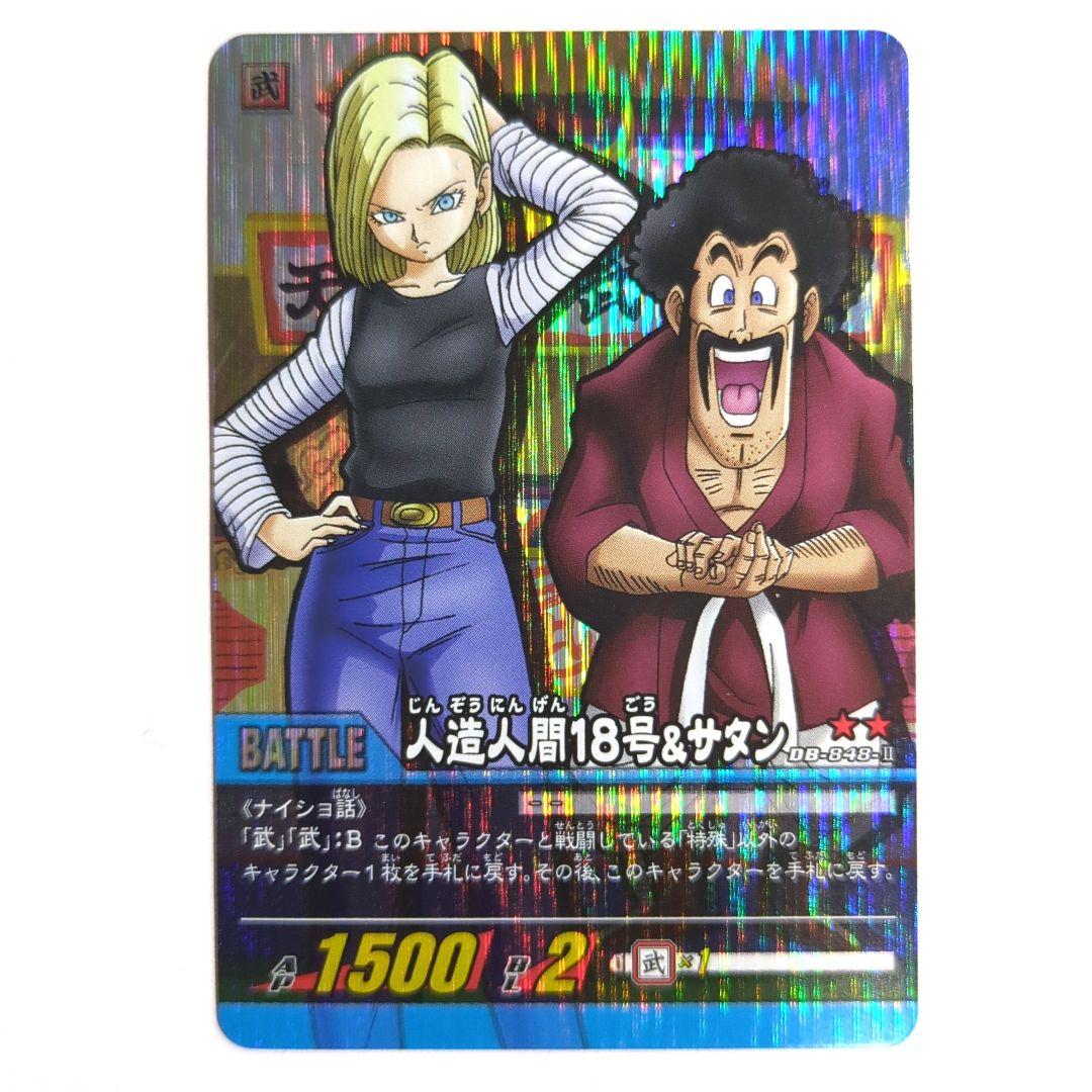 人造人間18号・ミスターサタン ドラゴンボールスーパーカードゲーム