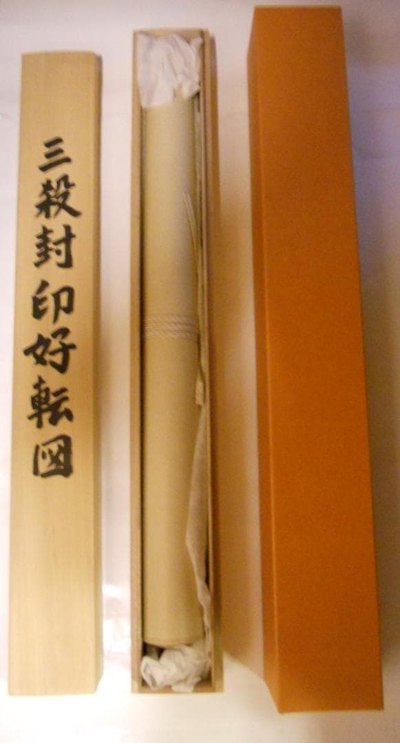 掛け軸 吉田恵山 『 三殺封印好転図 』 絹本 希少 軸装 茶道具 掛軸 美