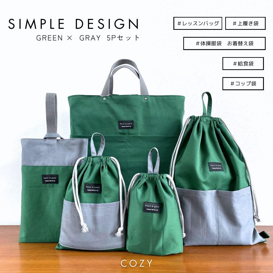 ５点セット　グリーン×グレー　入学セット　入学準備　男の子　無地 入園 入学 5点セット入園グッズ 入学セット 入園セット 入学グッズ