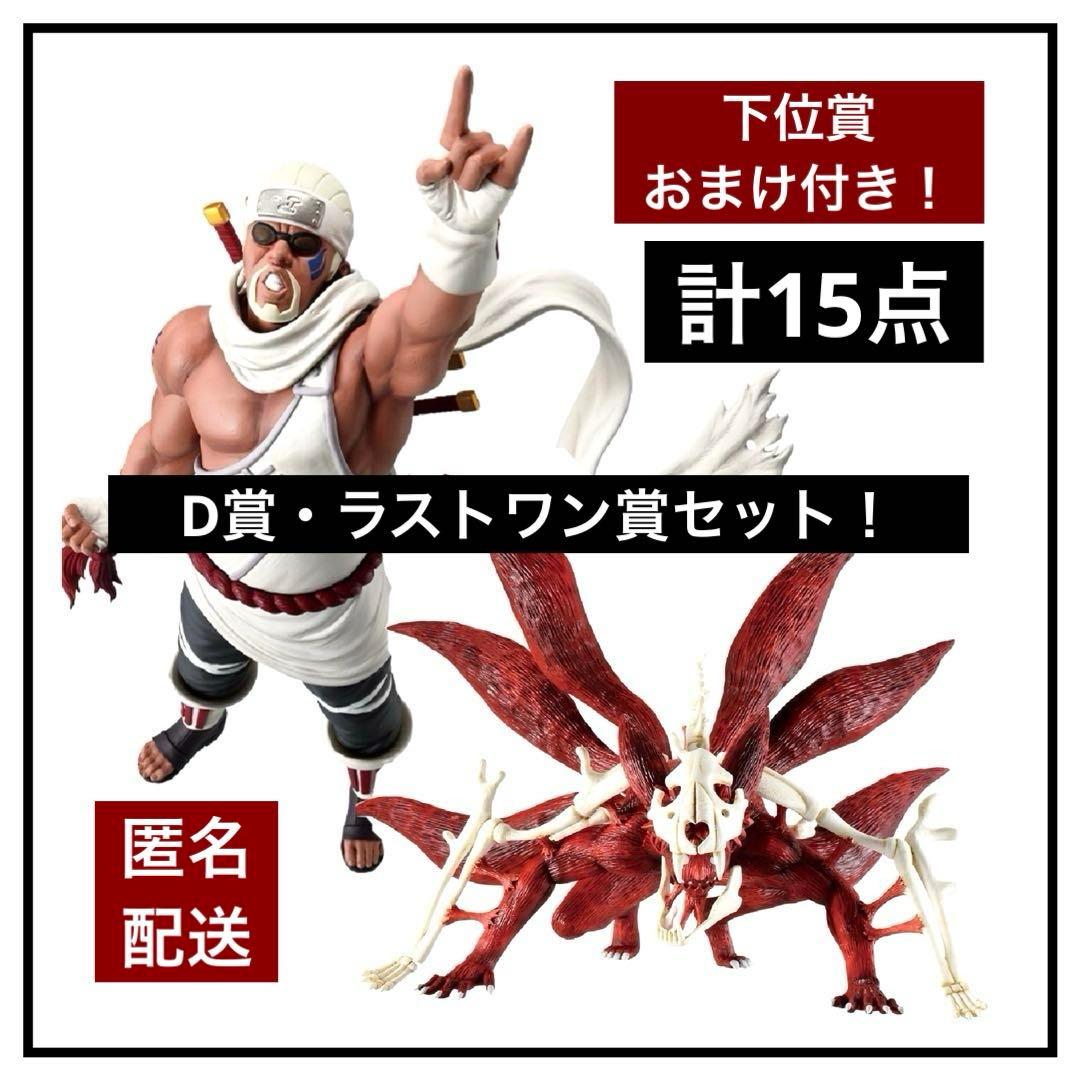【一番くじ】NARUTO-ナルト- 疾風伝 D賞・ラストワン賞セット！計15点 ラストワン賞は素顔状態のはたけカカシフィギュア！「一番くじ NARUTO