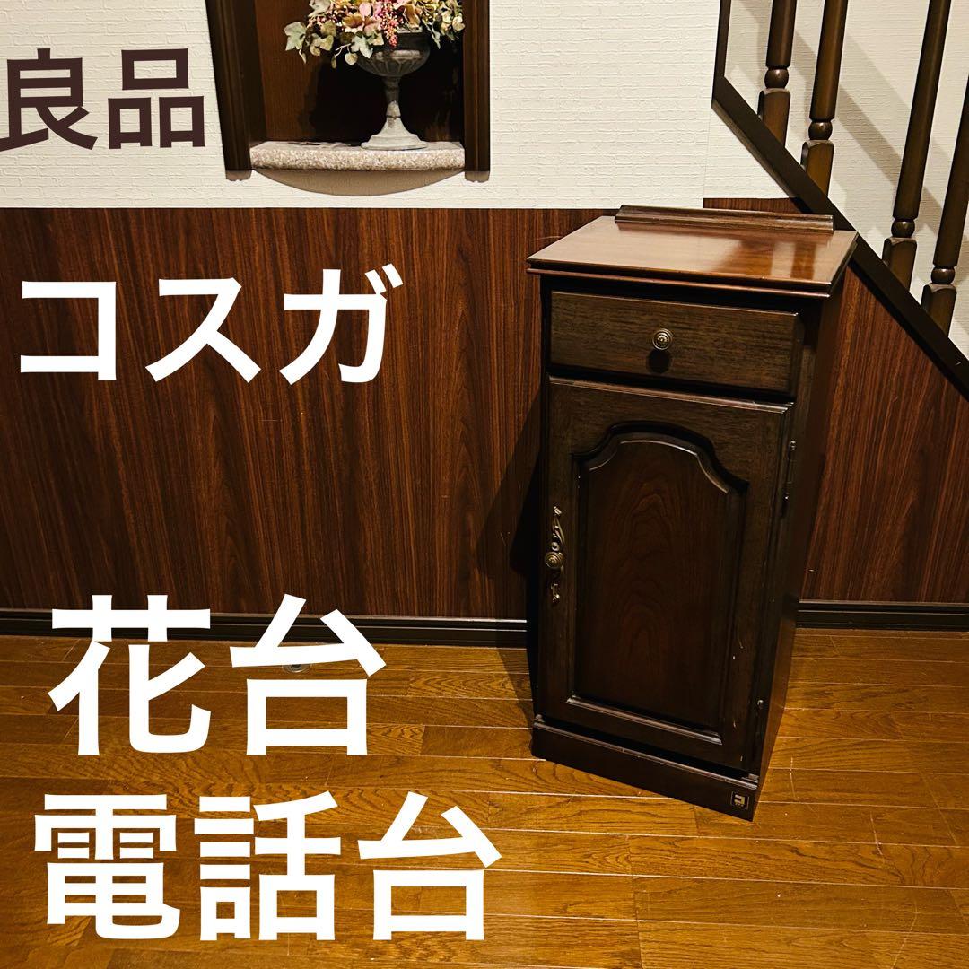 【良品】 コスガ 英国アンティークスタイル 花台 電話台 電話台 花台 アンティーク調 玄関 ハイスタンド 木製 キャビネット 扉