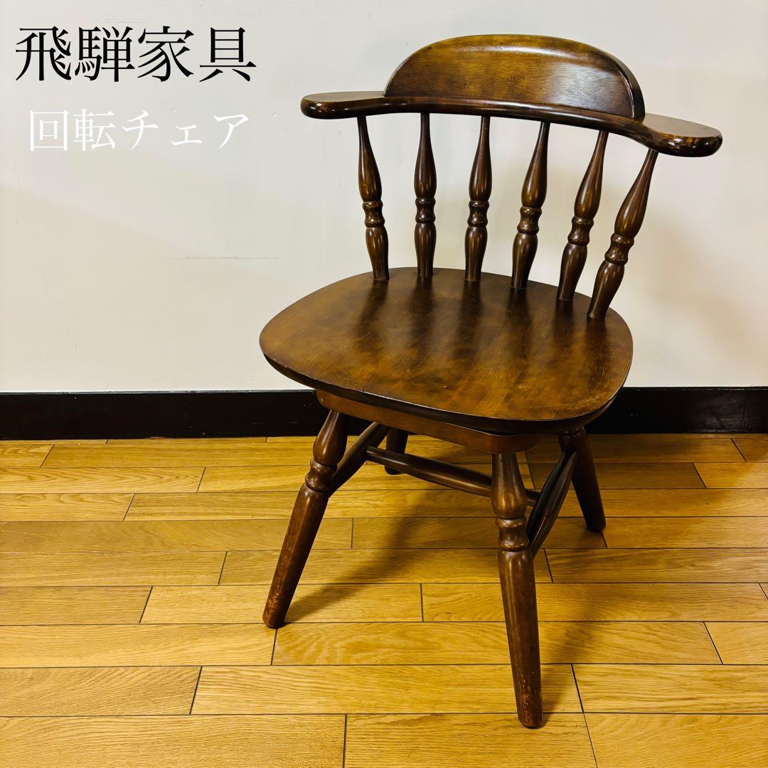 希少品　飛騨家具　ウィンザーチェア　回転チェア　昭和レトロ　ヴィンテージ　送料込 542861294048117089.jpg?crop=