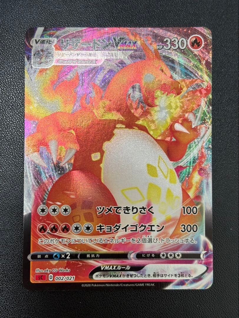 リザードンVMAX SCL スターターセットVMAX リザードン 002/021 - メルカリ