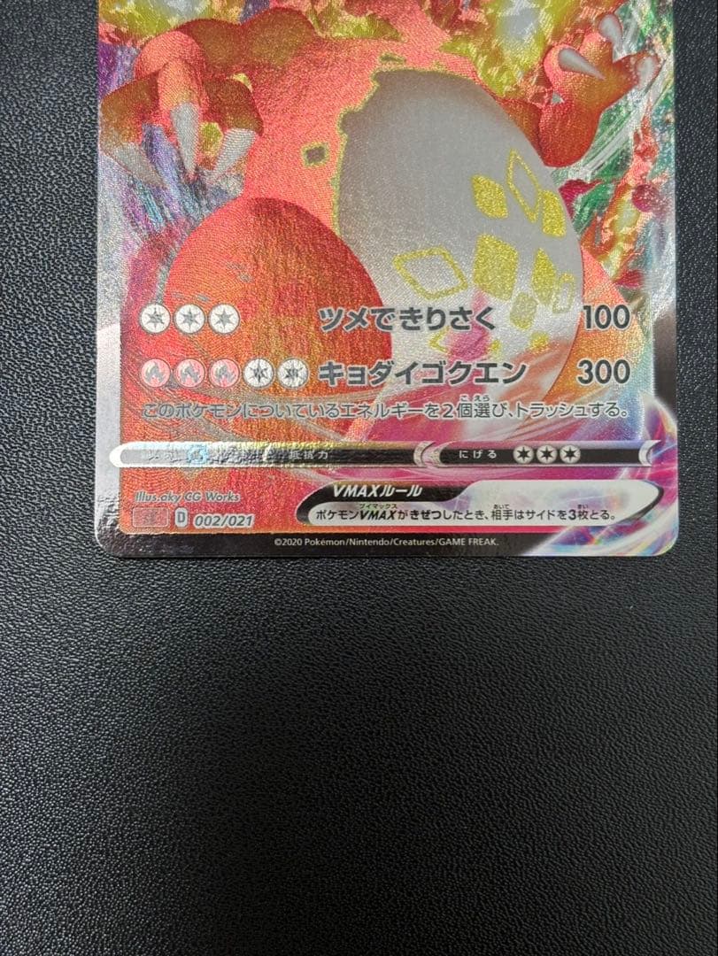 リザードンVMAX SCL スターターセットVMAX リザードン 002/021 - メルカリ