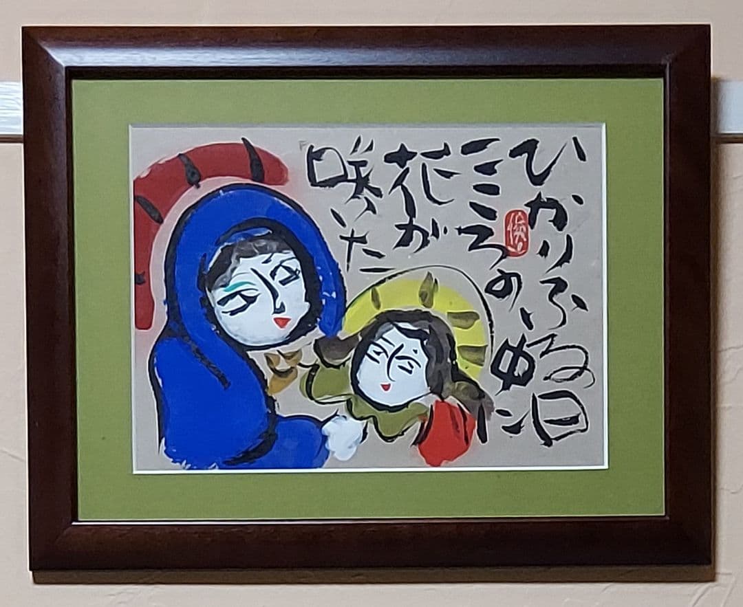 渡辺　俊明「ひかりふる日」墨彩