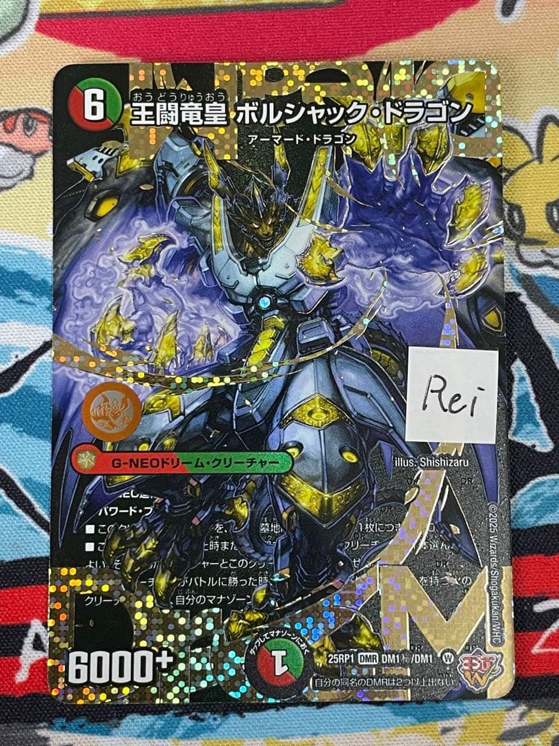 王闘竜皇 ボルシャックドラゴン ドリーム シークレットレア - メルカリ