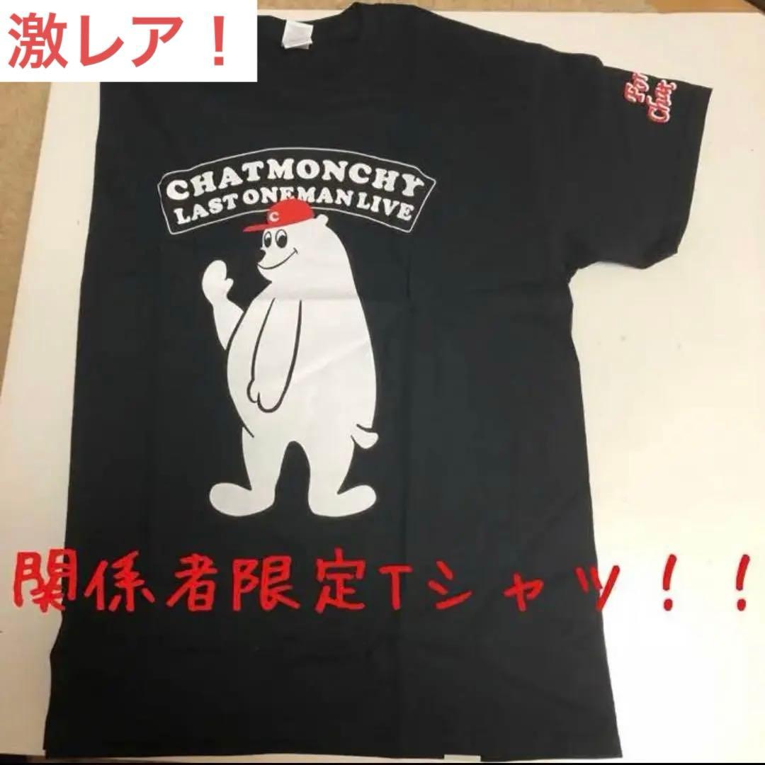 【激レア！！】チャットモンチー　関係者限定Tシャツ チャットモンチー Tシャツ Mサイズ - メルカリ