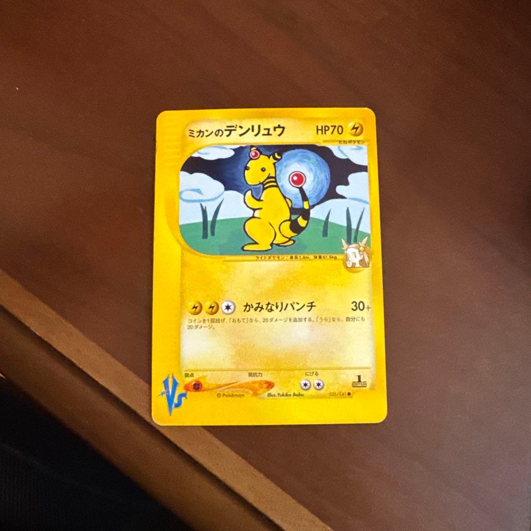 ミカンのデンリュウ ポケモンカード☆VS 031/141 - メルカリ