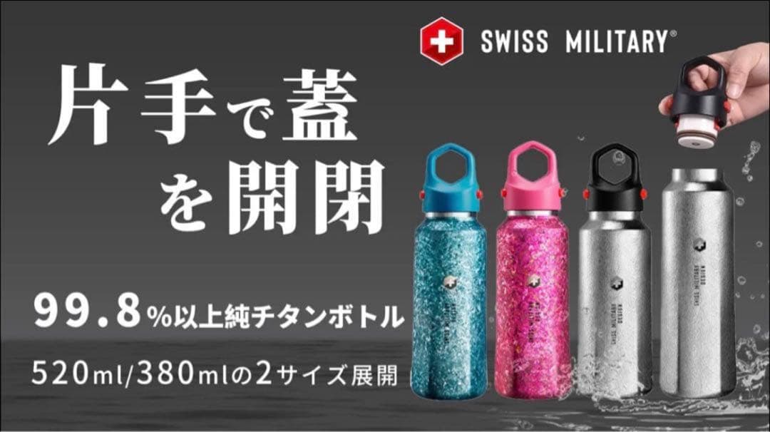 SWISS MILITARY タンブラー 520ml チタン　シルバー 第二弾！99.8%高純度チタンボトル｜軍用規格再進化SWISS MILITARY