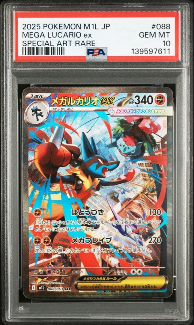 PSA10 ポケモンカード メガルカリオex SAR 088/063 GEM メガルカリオex ポケモンカード 088/063 SAR PSA10｜トレファクONLINE