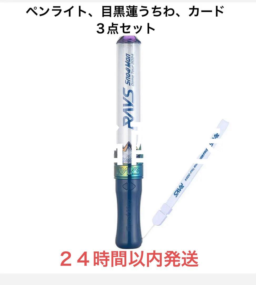 ペンライト、目黒蓮うちわ、カード 3点セット - メルカリ