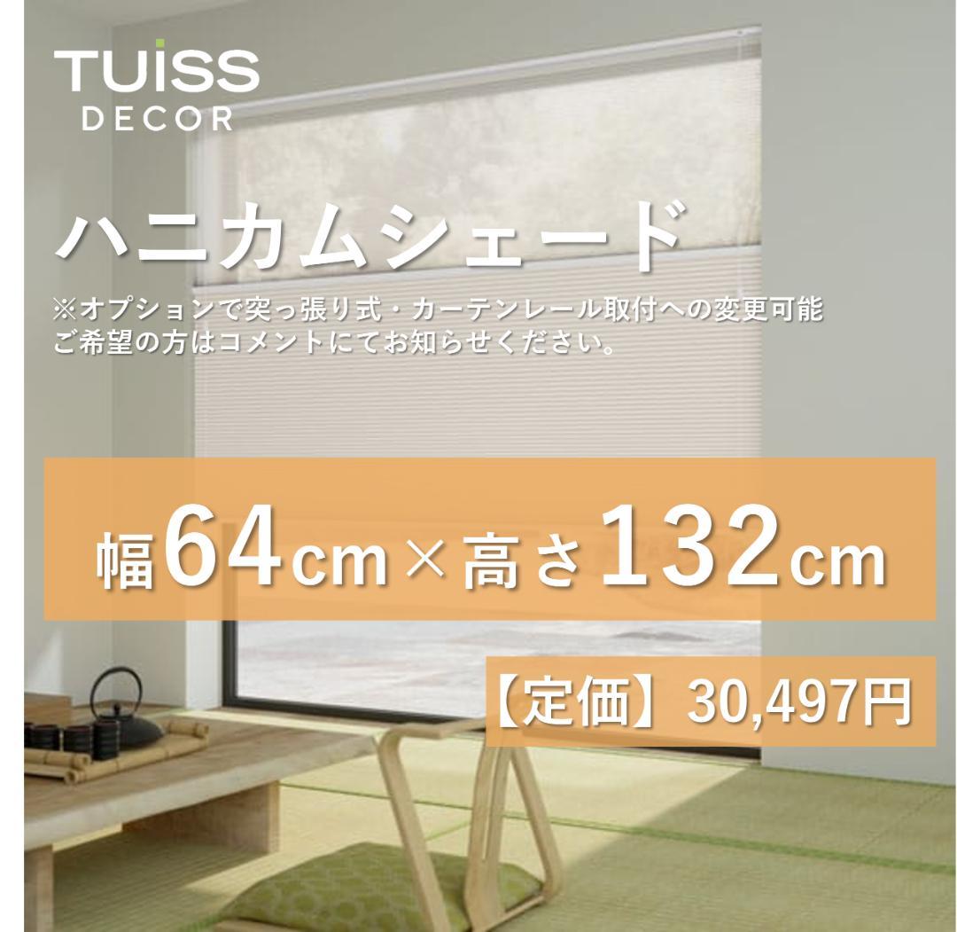 未使用　ハニカムシェード シアーアイボリー 　64×132 コードレス ツインハニカム シアーアイボリー ハニカムシェード