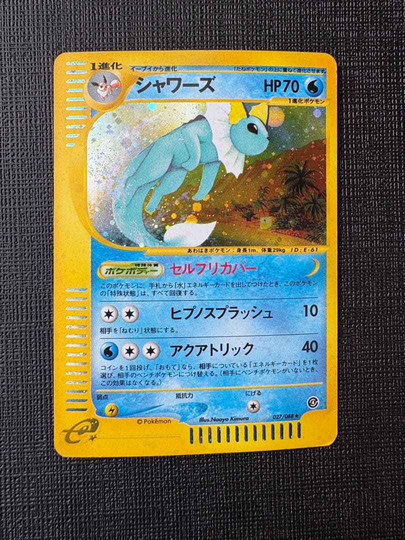 シャワーズ eカード 1ED 026/088 値下げ不可 シャワーズEX | ポケモンカードゲーム公式ホームページ