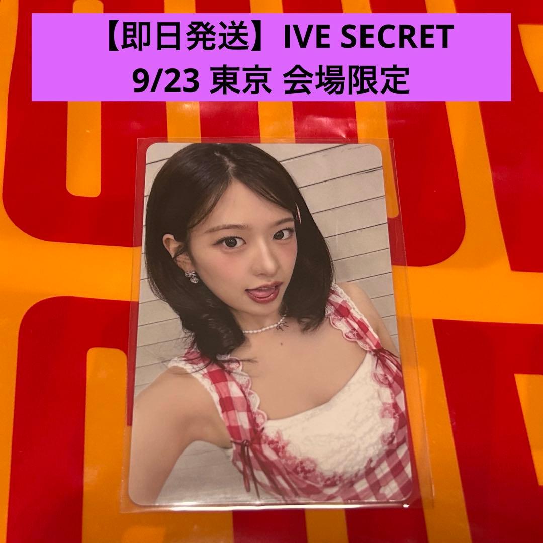 即日発送】IVE SECRETユジン トレカ 9/23 東京 会場限定 - メルカリ