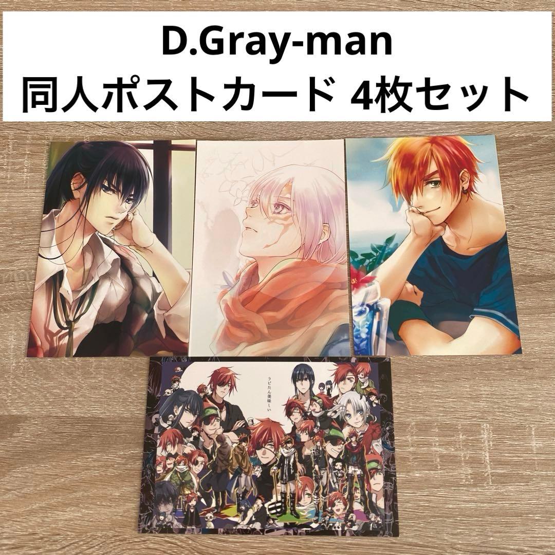 D.Gray-man 同人誌 ポストカード 4枚セット - メルカリ