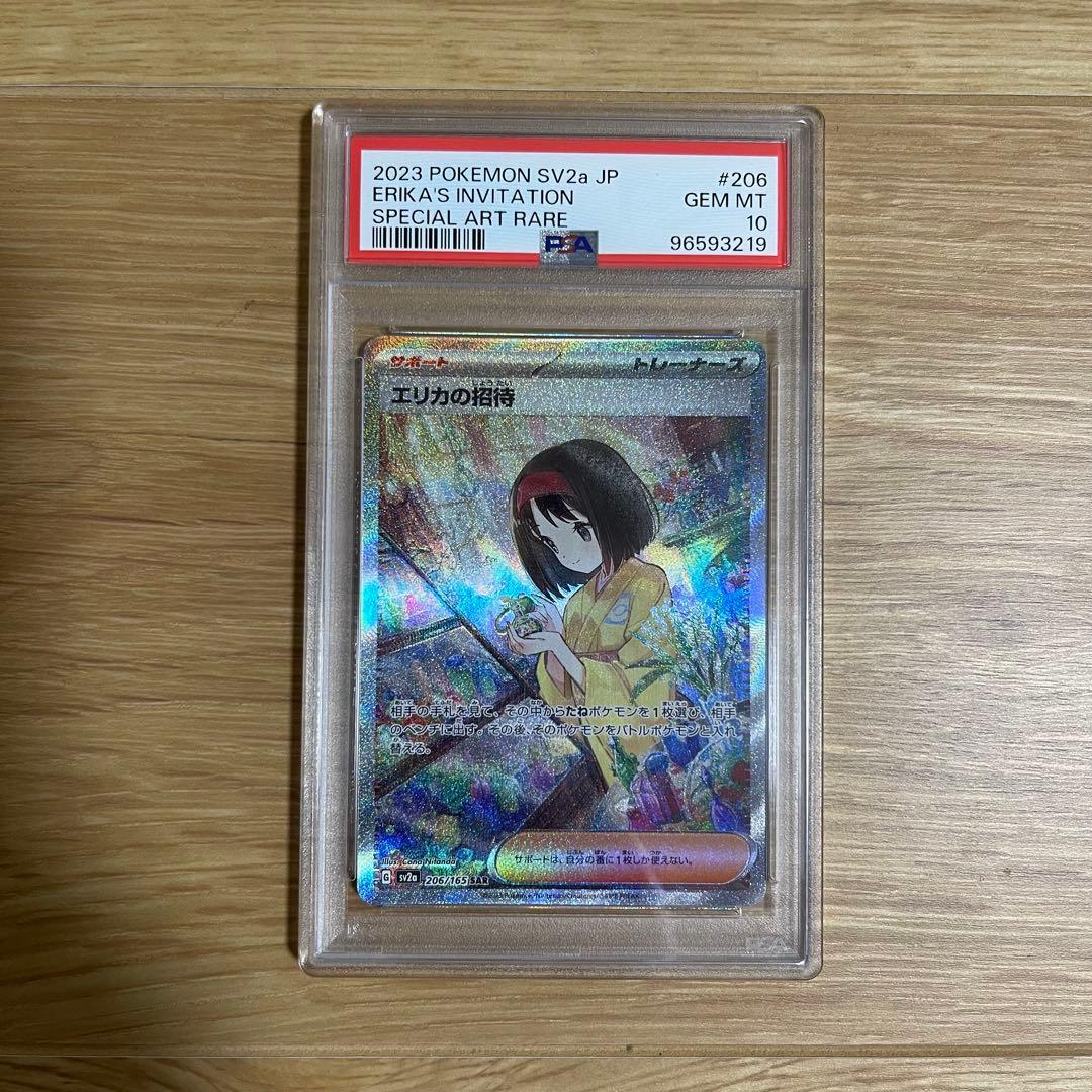 エリカの招待 sar PSA10 ポケモンカード 206/165 15