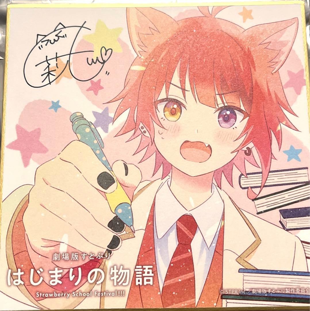 入場者特典 劇場版すとぷり はじまりの物語 ミニ色紙 莉犬くん 複製