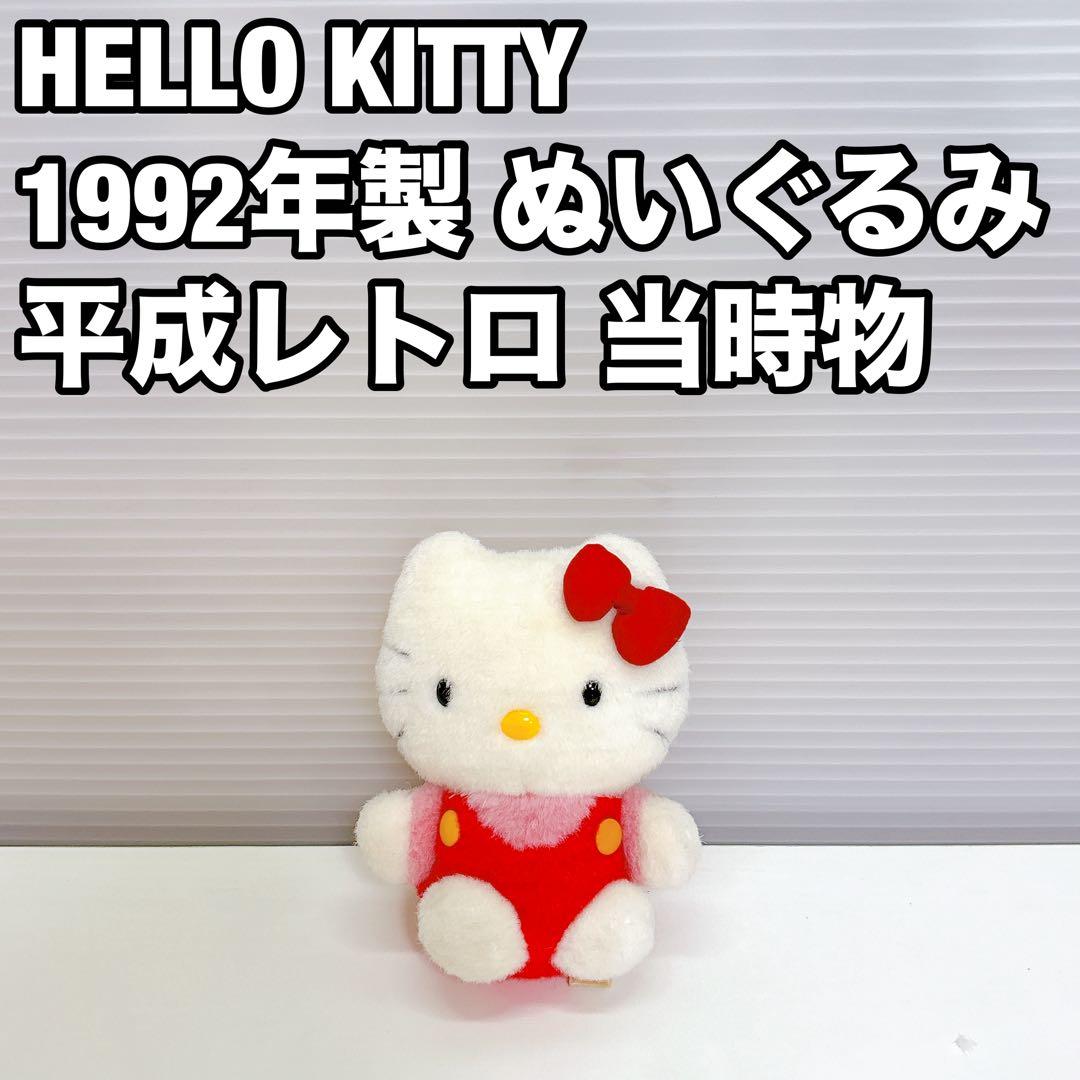 ハローキティ ぬいぐるみ 平成レトロ 当時物 希少品 初期顔 顔違い