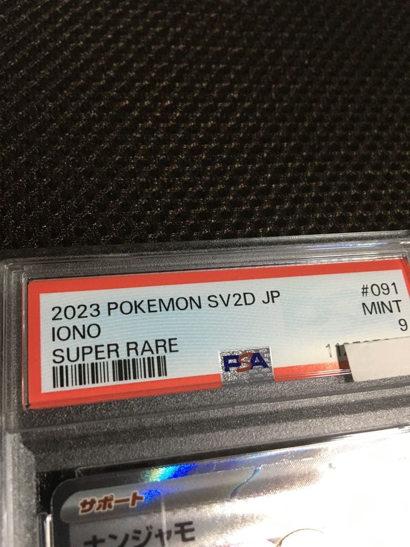 フォローで割引！ ポケモンカード PSA9 ナンジャモ SV2D SR D - メルカリ