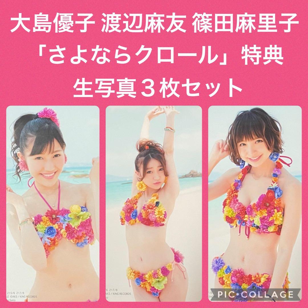 AKB48 生写真 セット 大島優子 渡辺麻友 篠田麻里子 さよならクロール