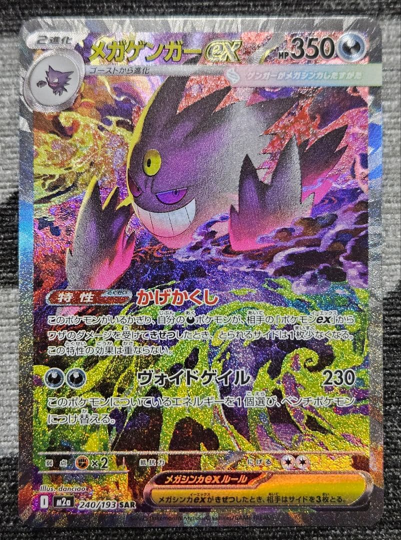 メガゲンガーex SAR MEGAドリームex 自引き プレイ用 ローダー保管 メガゲンガーex【SAR】{240/193} - カードラッシュ[ポケモン]