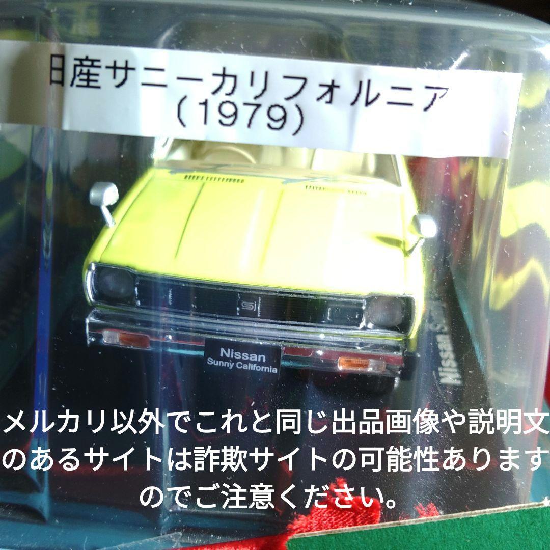《８３号》1/24国産名車コレクション　日産サニーカリフォルニア