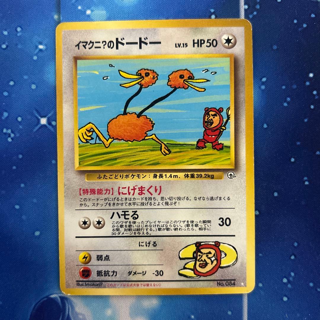 イマクニ？のドードー ポケモンカード 旧裏 - メルカリ