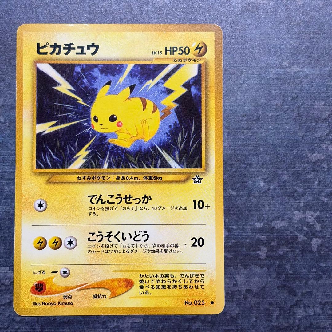 旧裏】ピカチュウ HP50 No.025 ポケカ - メルカリ