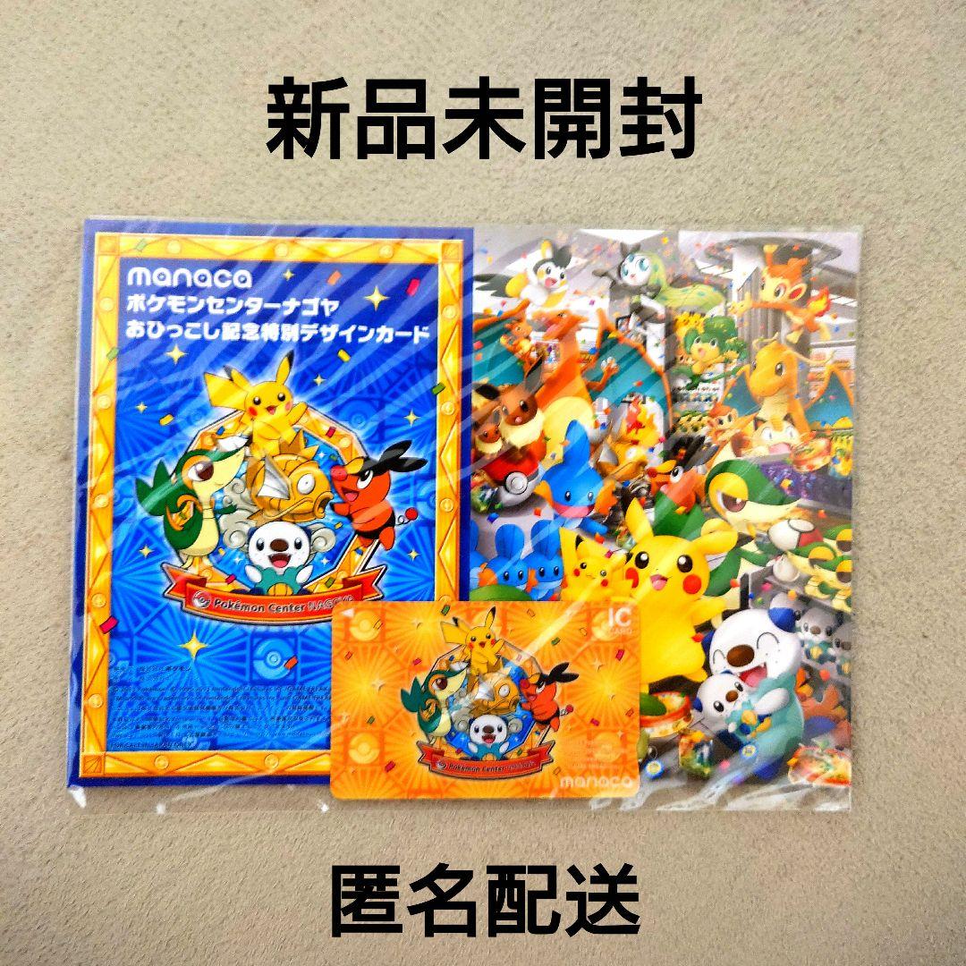 未開封品】ポケモンセンターナゴヤ特別記念デザイン manaca マナカ