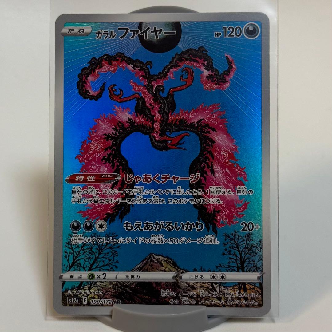 ガラルファイヤー AR 190/172 VSTARユニバース ポケモンカード - メルカリ
