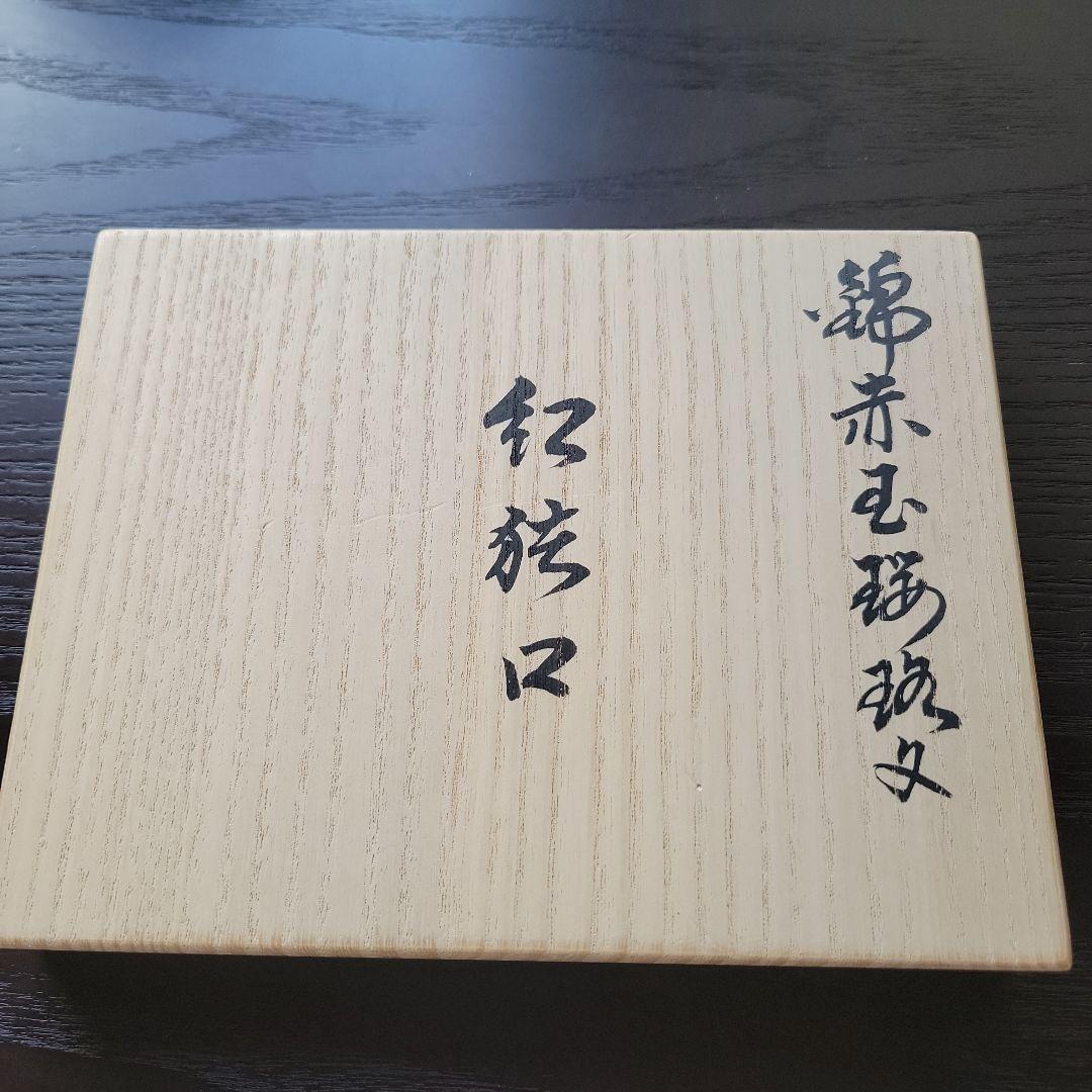 伊勢半 小町紅唐花文紅蓋物 今泉今右衛門窯器