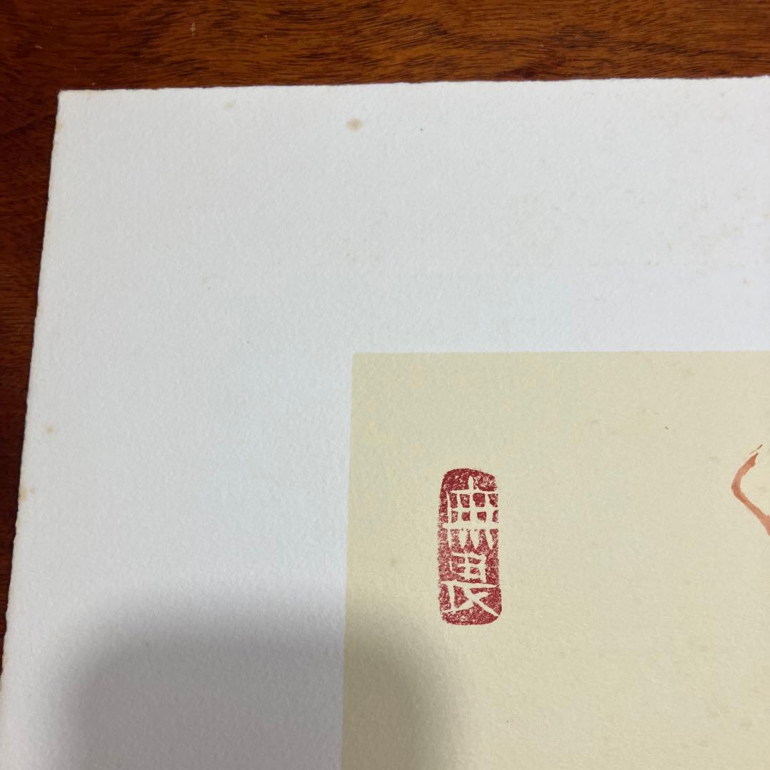 清水公照リトグラフ12点「干支」(1982年制作)に自筆の「書」1点をお