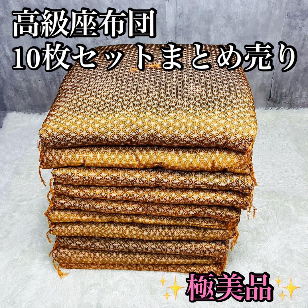 極美品】高級座布団 10枚セット 和室 来客 まとめ売り - メルカリ