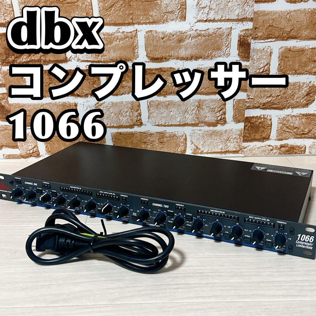 dbx ディービーエックス 1066 コンプレッサー リミッター PA機器 ③