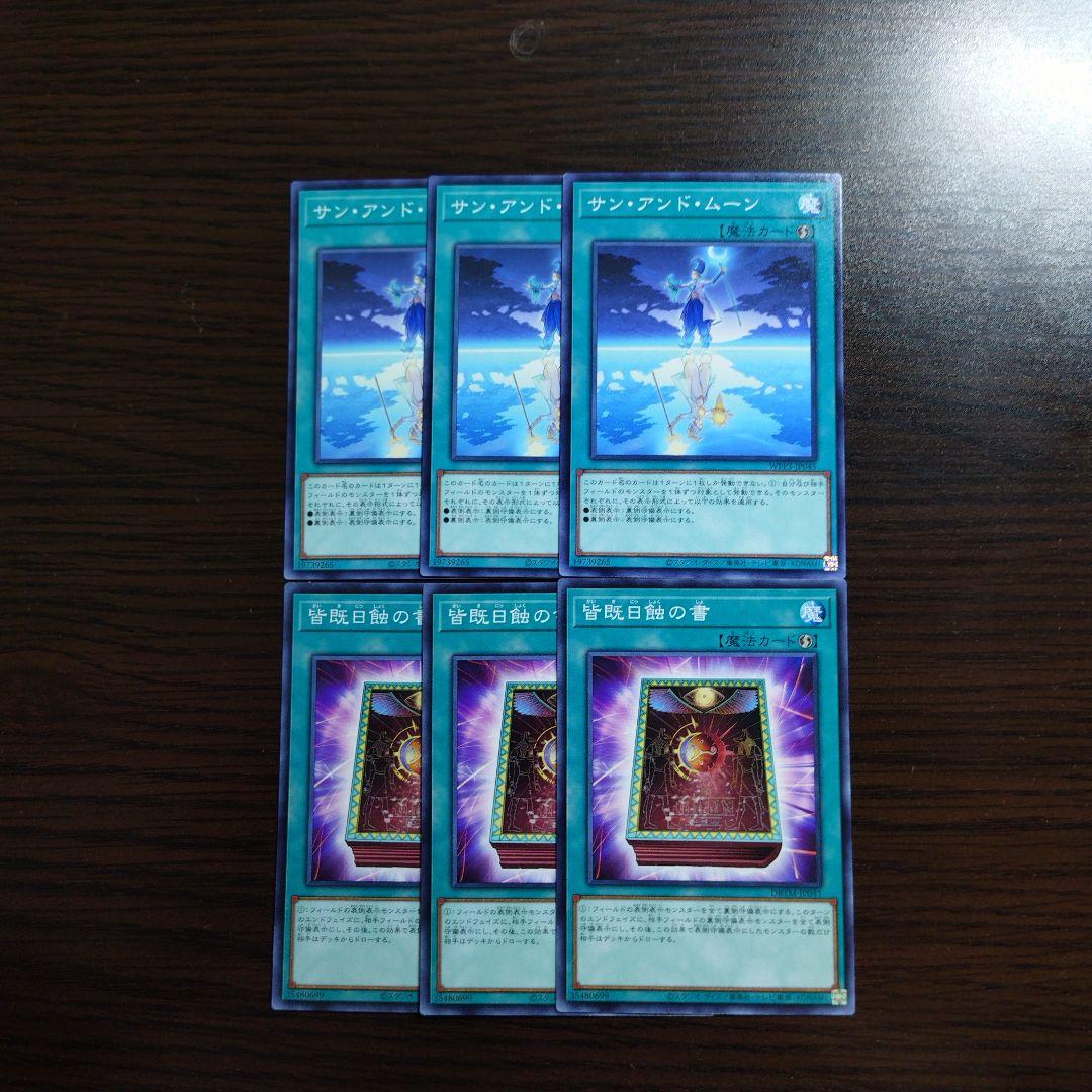 遊戯王【皆既日蝕の書、サン・アンド・ムーン】各3枚セット A - メルカリ