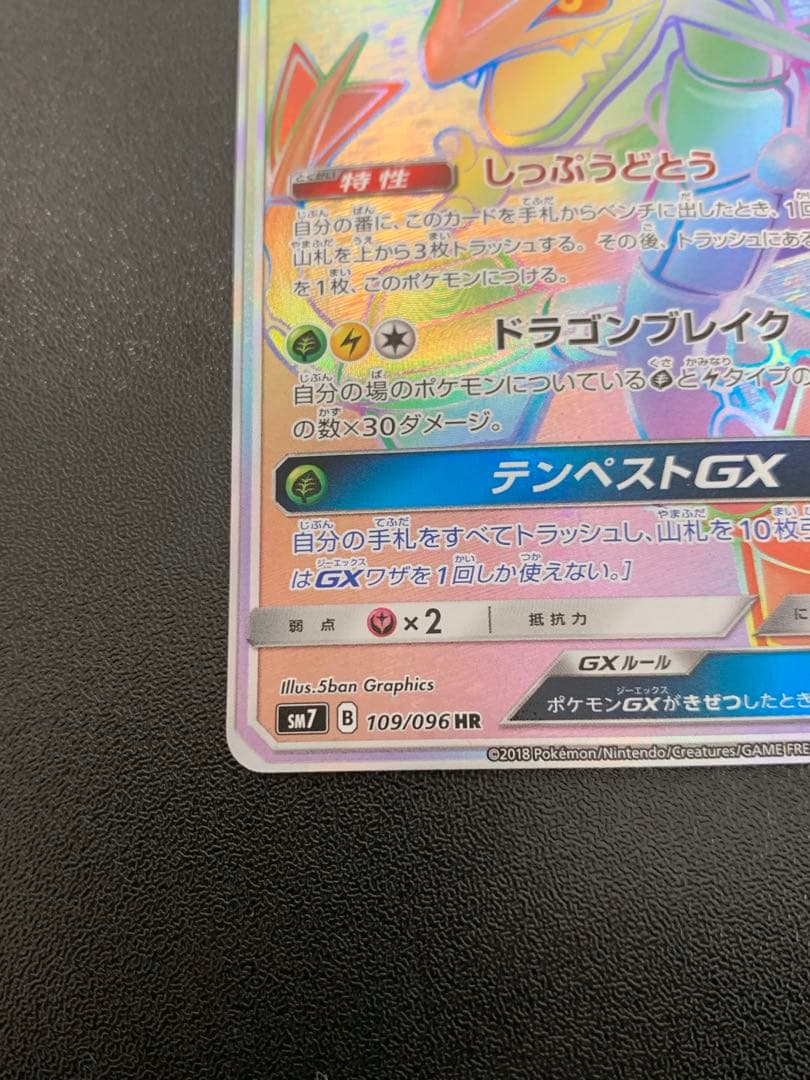 レックウザGX HR SM7 裂空のカリスマ 109/096 - メルカリ