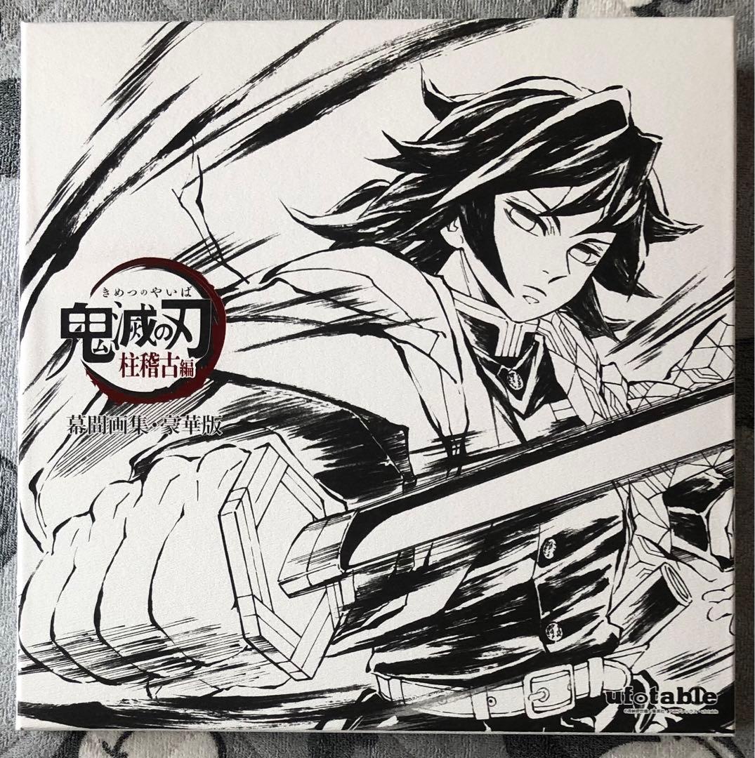 鬼滅の刃 C105 柱稽古編 幕間画集 豪華版 冨岡義勇 不死川実弥 - メルカリ