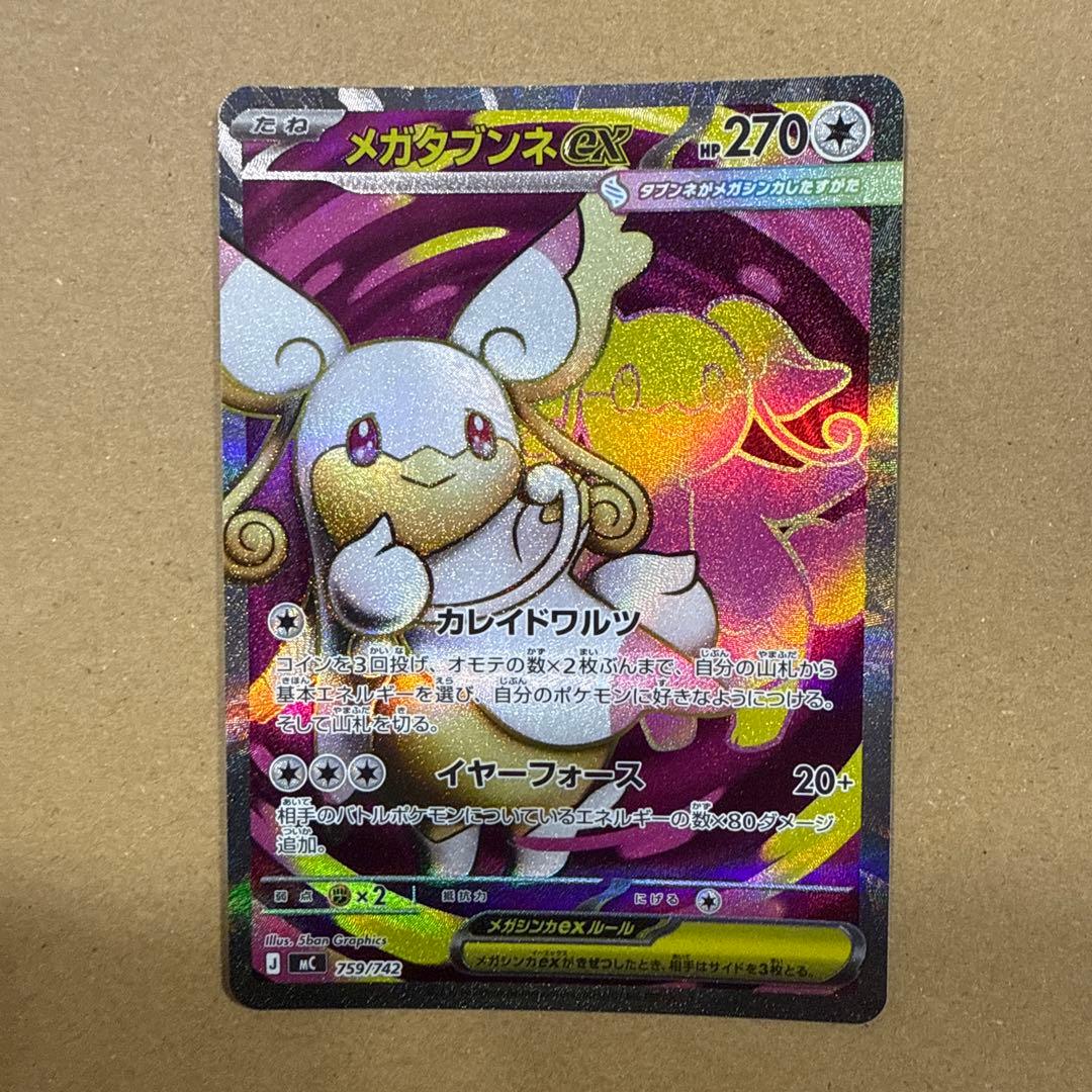 メガタブンネex ホロカード 270HP SR ポケモンカード - メルカリ