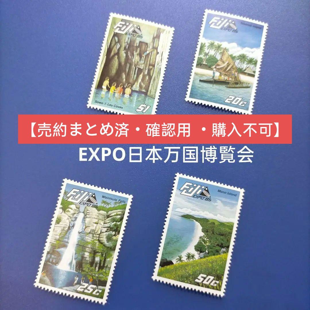 3324 外国切手 フィジー 1985年 EXPO日本万国博覧会  4種完 3324 3324 外国切手 フィジー 1985年 EXPO日本万国博覧会 4種完 外国
