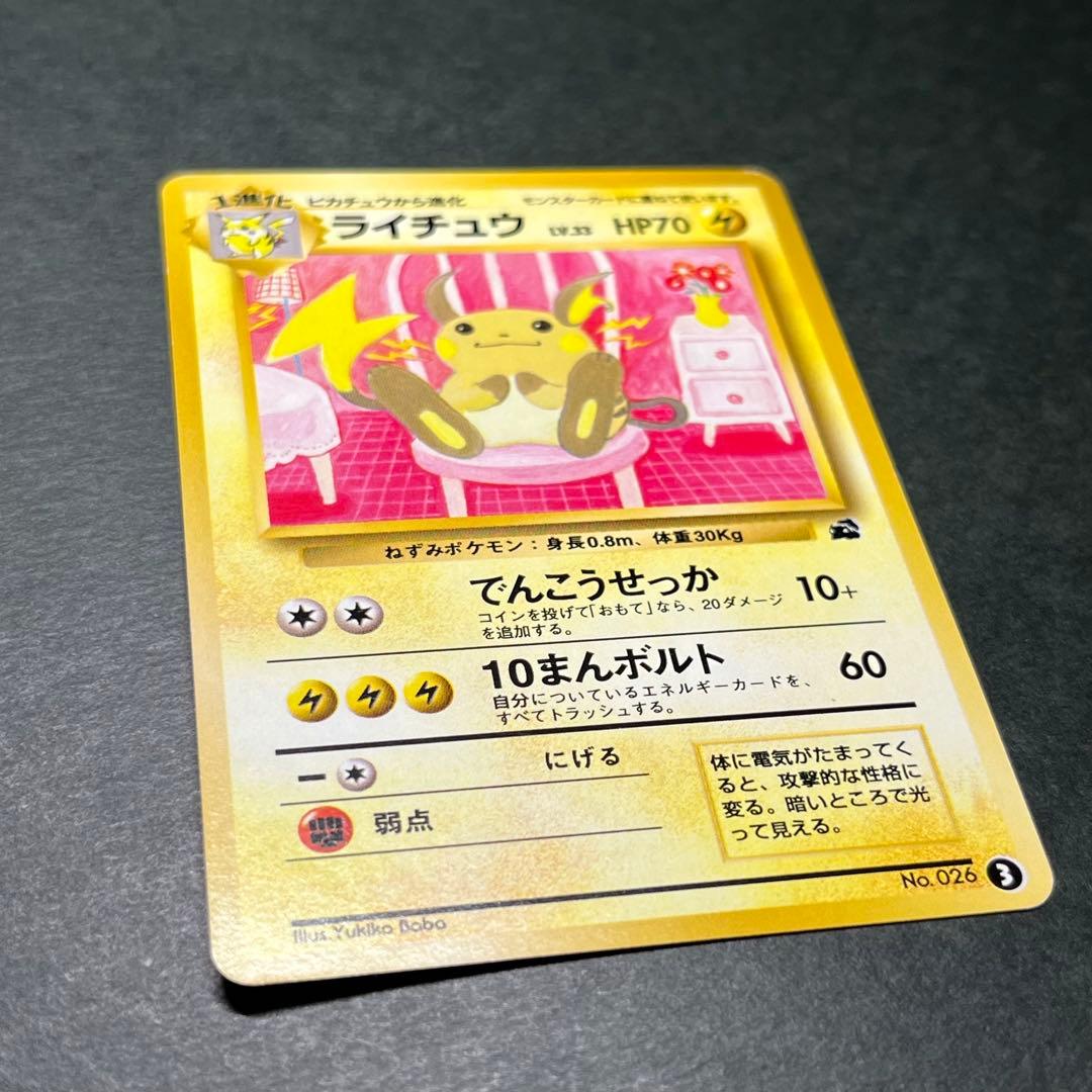 旧裏 ライチュウ 美品 イントロパック No.026